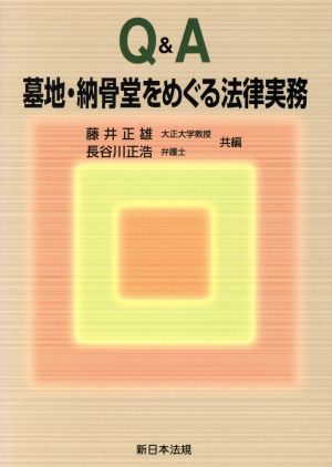 Q&A 墓地・納骨堂をめぐる法律実務