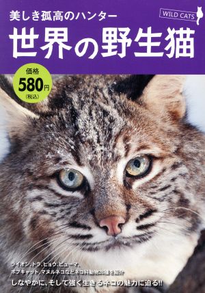 美しき孤高のハンター 世界の野生猫