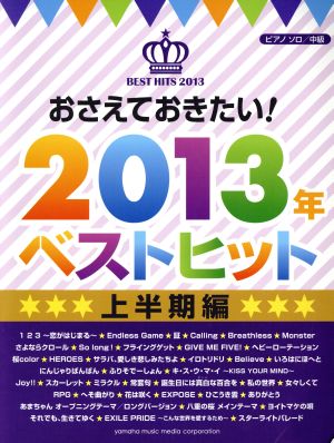 ピアノソロ おさえておきたい！2013年ベストヒット 上半期編 中級