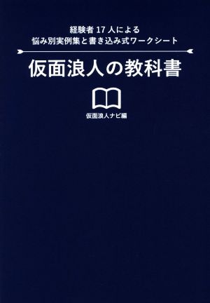 仮面浪人の教科書 経験者17人による悩み別実績と書き込み式ワークシート Yell books