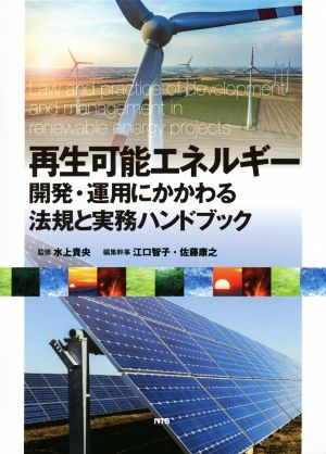 再生可能エネルギー 開発・運用にかかわる法規と実務ハンドブック