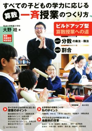 すべての子どもの学力に応じる算数一斉授業のつくり方 ビルドアップ型算数授業への道 算数授業研究特別号