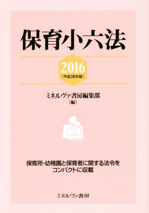 保育小六法(2016(平成28年版)) 保育所・幼稚園と保育者に関する法令をコンパクトに収載