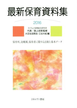 最新保育資料集(2016) 保育所、幼稚園、保育者に関する法制と基本データ