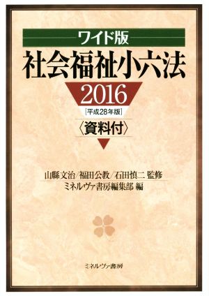 社会福祉小六法 ワイド版(2016(平成28年版))