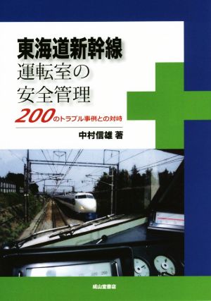 東海道新幹線 運転室の安全管理 200のトラブル事例との対峙