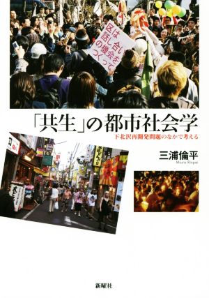 「共生」の都市社会学 下北沢再開発問題のなかで考える