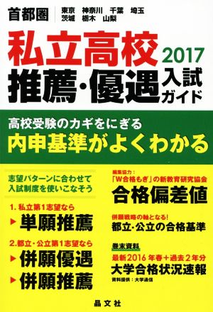 首都圏 私立高校推薦・優遇入試ガイド(2017) 東京 神奈川 千葉 埼玉 茨城 栃木 山梨