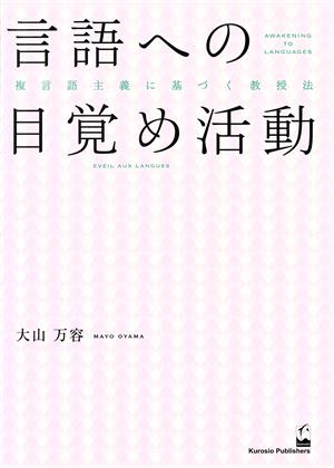 言語への目覚め活動 複言語主義に基づく教授法