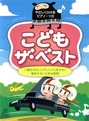 こどもザ・ベスト ハ調のやさしいアレンジと見やすく弾きやすい大きな譜 やさしくひけるピアノ・ソロ