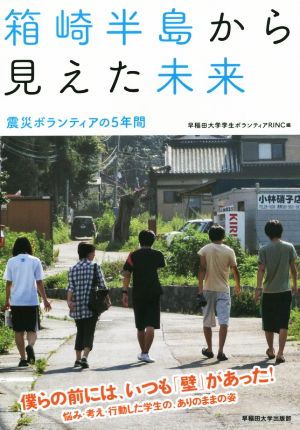 箱崎半島から見えた未来 震災ボランティアの5年間