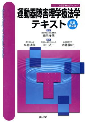 運動器障害理学療法学テキスト 改訂第2版 シンプル理学療法学シリーズ