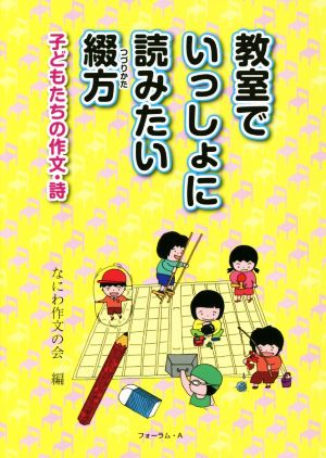 教室でいっしょに読みたい綴方 子どもたちの作文・詩