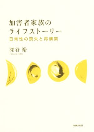 加害者家族のライフストーリー 日常性の喪失と再構築