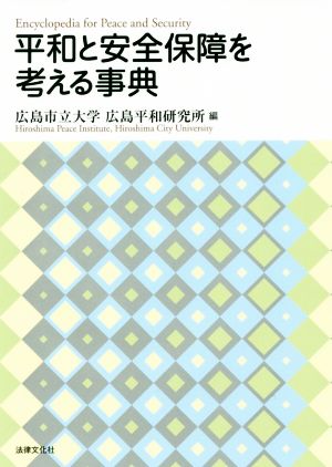 平和と安全保障を考える事典