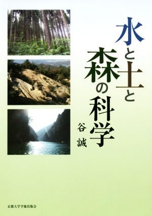 水と土と森の科学