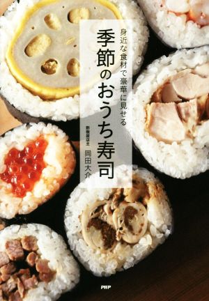 季節のおうち寿司 身近な食材で豪華に見せる