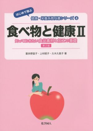 食べ物と健康 第2版(Ⅱ) 知っておきたい食品素材と加工の基礎 はじめて学ぶ 健康・栄養系教科書シリーズ4