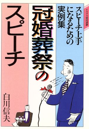 冠婚葬祭のスピーチ スピーチ上手になるための実例集 ナガオカ実用選書