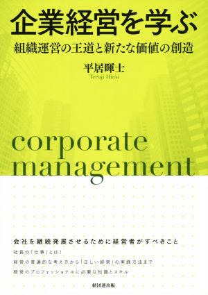 企業経営を学ぶ 組織運営の王道と新たな価値の創造