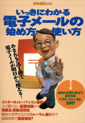 いっきにわかる電子メールの始め方・使い方 別冊宝島344