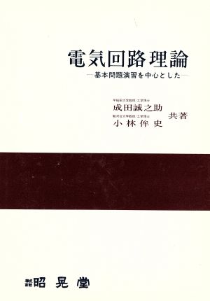 電気回路理論 基本問題演習を中心とした