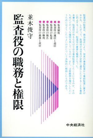 監査役の職務と権限  会社の法律シリ-ズ