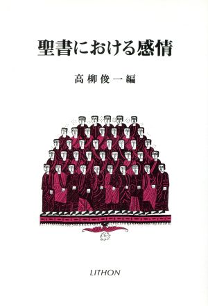 聖書における感情