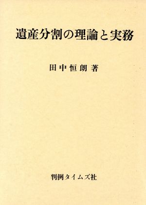 遺産分割の理論と実務