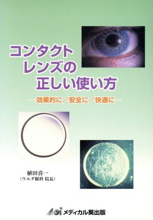 コンタクトレンズの正しい使い方 効果的に/安全に/快適に