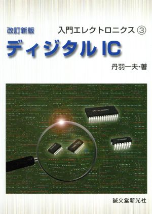 ディジタルIC 改訂新版 入門エレクトロニクス3