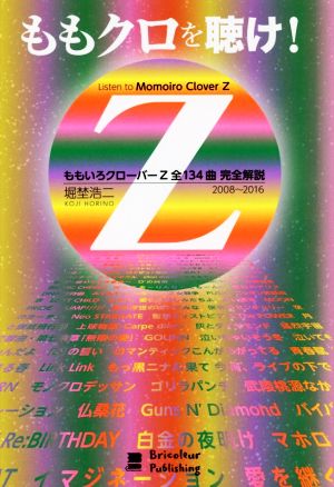 ももクロを聴け！ ももいろクローバーZ全134曲完全解説