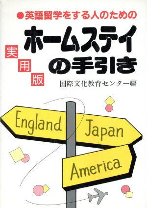 実用版 ホームステイの手引き 英語留学をする人のための