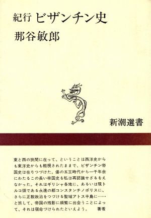 紀行 ビザンチン史 新潮選書