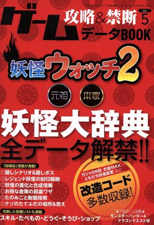 ゲーム攻略&禁断データBOOK(Vol.5)妖怪ウォッチ2三才ムックVol.732