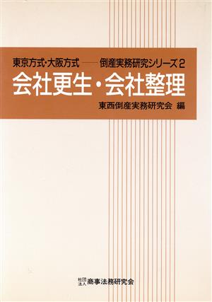 会社更生・会社整理 東京方式・大阪方式 倒産実務研究シリーズ2