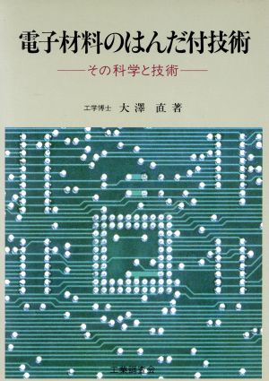 電子材料のはんだ付技術 その科学と技術