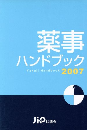 薬事ハンドブック(2007)