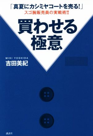 買わせる極意 「真夏にカシミヤコートを売る！」スゴ腕販売員の実戦術!!