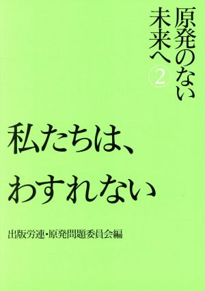 私たちは、わすれない 原発のない未来へ2