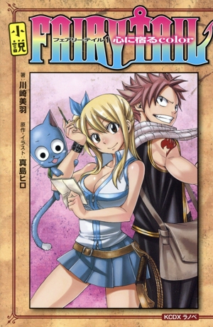 【小説】FAIRY TAIL(1) 心に宿るcolor KCDX ラノベ