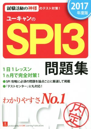 ユーキャンのSPI3問題集(2017年度版) ユーキャンの就職試験シリーズ