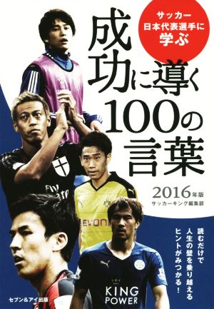 サッカー日本代表選手に学ぶ成功に導く100の言葉(2016年版)