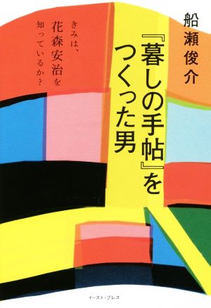 『暮しの手帖』をつくった男 きみは、花森安治を知っているか？