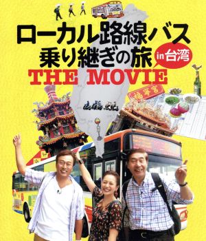 ローカル路線バス乗り継ぎの旅 THE MOVIE(Blu-ray Disc)
