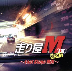 走り屋M(IX)BEST～Last Stage MIX～