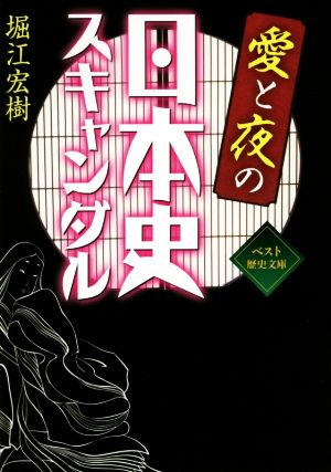 愛と夜の日本史スキャンダルワニ文庫
