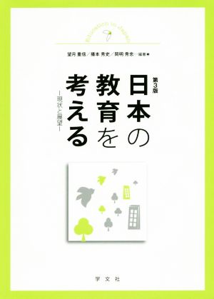 日本の教育を考える 第3版 現状と展望