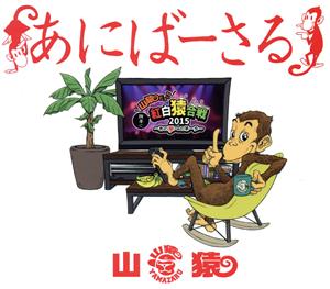 あにばーさる ～山猿だよ!!勝手に紅白猿合戦2015 あの夢への第一歩～