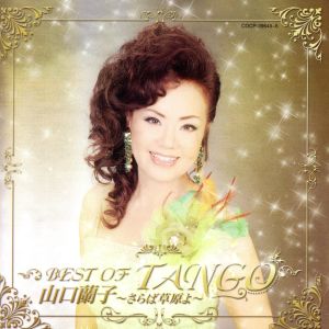 山口蘭子 BEST OF TANGO～さらば草原よ～